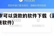 满16周岁可以贷款的软件下载（满16周岁可以借贷软件）