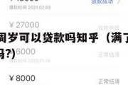 满了16周岁可以贷款吗知乎（满了16岁可以贷款吗?）